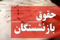 واریز حقوق بازنشستگان با احکام جدید از فروردین ماه/ مبلغ جدید مستمری بازنشستگان اعلام شد
