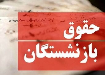 واریز حقوق بازنشستگان با احکام جدید از فروردین ماه/ مبلغ جدید مستمری بازنشستگان اعلام شد
