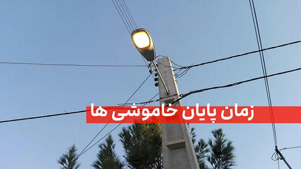 شمارش معکوس تا پایان خاموشی‌ها/ وعده وزارت نیرو عملی می‌شود؟
