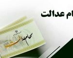 واریز مبلغ 50 هزار میلیارد تومان سود سهام عدالت تا پایان هفته + جزئیات
