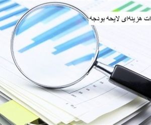 ردیابی 1100 همت اعتبار متفرقه در لایحه بودجه 1405