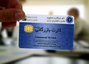 نحوه پرداخت کارمزد کارت بازرگانی تغییر کرد
