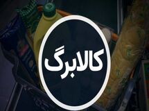 آغاز ثبت نام کالابرگ برای خانوارهایی که یارانه نمی‌گیرند
