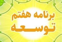 138 حکم برنامه معطل‌ ماند/برنامه هفتم زمین‌گیر شد؟
