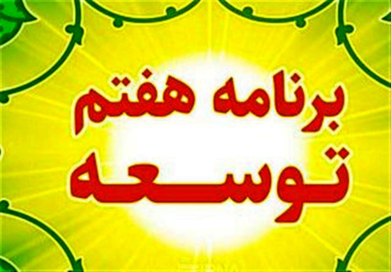 138 حکم برنامه معطل‌ ماند/برنامه هفتم زمین‌گیر شد؟
