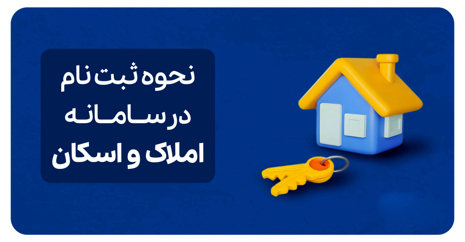راهنمای جامع استفاده و ثبت نام در سامانه املاک و اسکان