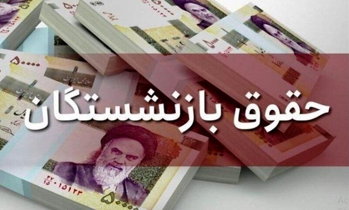 عیدی بازنشستگان بر مبنای عیدی کارگران شاغل تعیین می‌شود؟
