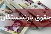 عیدی بازنشستگان بر مبنای عیدی کارگران شاغل تعیین می‌شود؟
