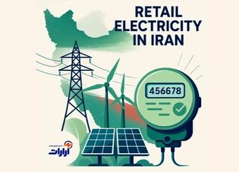 خرده‌ فروشی برق چیست؟ راهنمای کامل بازار خرده فروشی برق در ایران