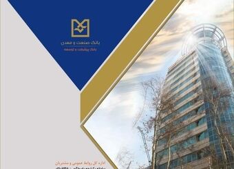 بانک صنعت و معدن؛ پیشران تأمین مالی صنایع راهبردی و توسعه تولید کشور
