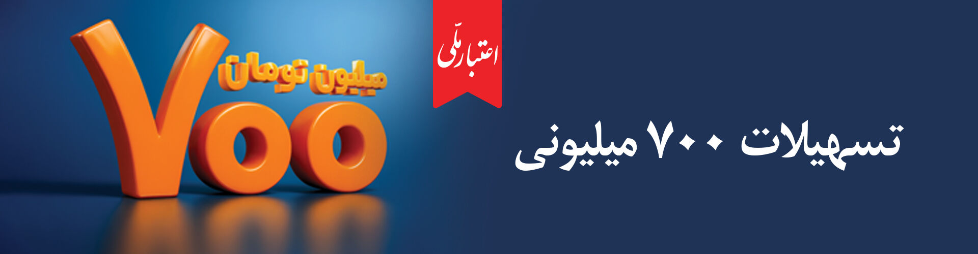 اعتبار ملی، تسهیلات 700 میلیونی بانک ملی ایران