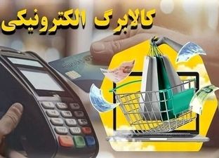 خبر فوری؛ کالابرگ و بسته معیشتی تازه دولت تصویب شد
