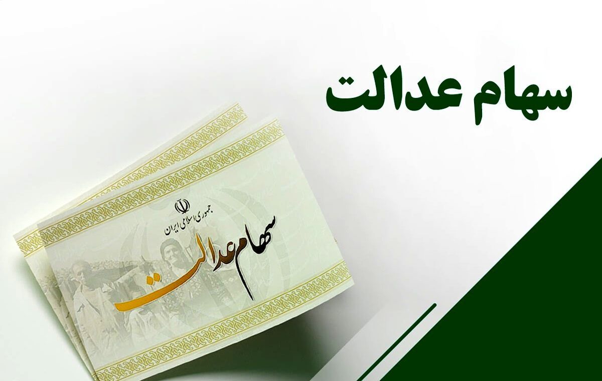 سود سهام عدالت از ۵ میلیون تومان عبور کرد / اعلام زمان واریز مرحله جدید سود سهام عدالت ۱۴۰۴
