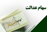 سود سهام عدالت از ۵ میلیون تومان عبور کرد / اعلام زمان واریز مرحله جدید سود سهام عدالت ۱۴۰۴
