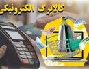 امکان لغو روش دوم کالابرگ به‌زودی فعال می‌شود
