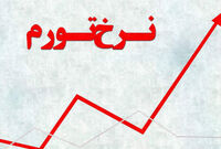 نرخ تورم مرداد به ۳۶.۳ درصد رسید
