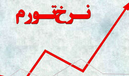 نرخ تورم مرداد به ۳۶.۳ درصد رسید

