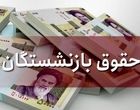 فوری/اطلاعیه مهم صندوق بازنشستگی درباره افزایش ۸ میلیونی حقوق