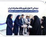مهمانی ۱۲ هزار نفری بانک صادرات ایران/ حمایت از اقشار کم‌درآمد با توزیع بسته‌های معیشتی