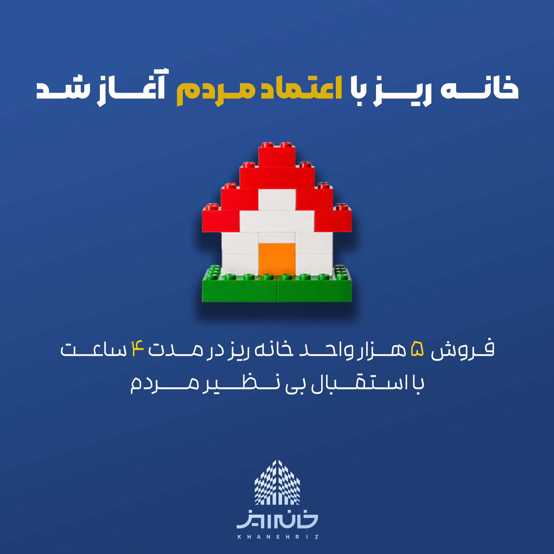 عرضه ۵ هزار واحد خانه‌ریز ظرف ۴ ساعت به پایان رسید
