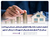 تداوم حمایت بانک رفاه کارگران از بخش مسکن؛ پرداخت بیش از 90 هزار میلیارد ریال تسهیلات در سال جاری