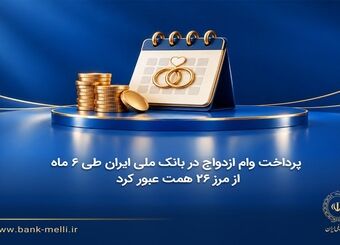 پرداخت وام ازدواج در بانک ملی ایران طی ۶ ماه از مرز ۲۶ همت عبور کرد