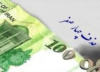 روزشمار حذف چهار صفر/ پول‌های قدیمی از چه زمانی بی‌اعتبار می‌شوند؟