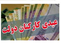 جزئیات مصوبه عیدی کارمندان/ چه کسانی10میلیون دربهمن دریافت میکنند؟
