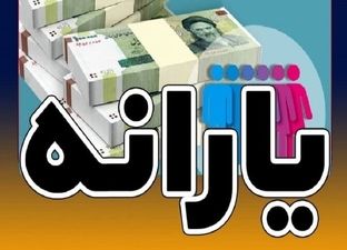 یارانه جدید واریز شد/ مشمولان چه کسانی هستند؟
