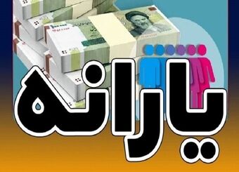 یارانه جدید واریز شد/ مشمولان چه کسانی هستند؟
