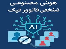 معرفی 10 هوش مصنوعی تشخیص فالوور فیک