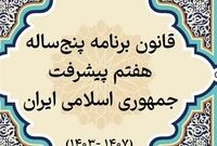 تعریف 1100 شاخص برای نظارت بر اجرای احکام و اهداف برنامه هفتم