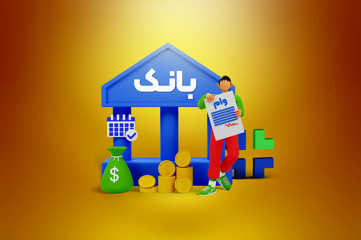 وام با اقساط ماهی۴۳۰ هزار تومان ویژه بانوان | شرایط وام بدون ضامن ۳۶ تا ۲۰۰ میلیونی
