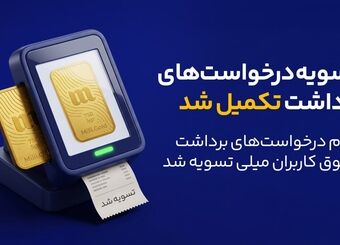 پایان صف تسویه در میلی/ ۱۳ همت پول به کاربران واریز شد