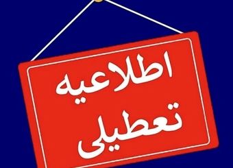برنامه جدید تعطیلات در ایران | تعطیلات ۲ روزه جایگزین تعطیلات سنتی شد
