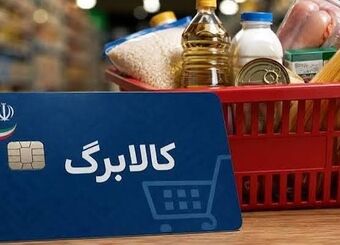 واریزی جدید کالابرگ برای کدام دهک‌هاست؟