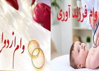 پرداخت ۲۳۱.۵ همت وام ازدواج و فرزندآوری به بیش از یک میلیون متقاضی