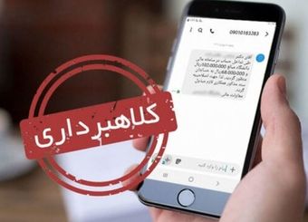 ارسال پیامک‌های جعلی مالیات توسط جیب‌برهای اینترنتی