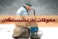 معوقات بازنشستگان کی پرداخت میشود؟