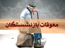 معوقات بازنشستگان کی پرداخت میشود؟