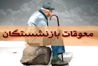 معوقات بازنشستگان کی پرداخت میشود؟