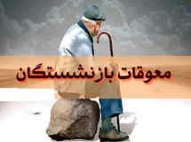 معوقات بازنشستگان کی پرداخت میشود؟