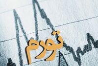تقویت انضباط مالی با اوراق؛ مسیری کم‌هزینه برای مهار تورم
