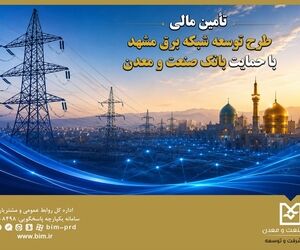 تأمین مالی طرح توسعه شبکه برق مشهد با حمایت بانک صنعت و معدن

