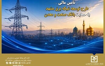 تأمین مالی طرح توسعه شبکه برق مشهد با حمایت بانک صنعت و معدن
