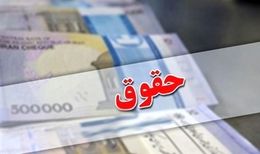 افزایش حقوق کارمندان ۳.۵ تا ۷ میلیونی با فوق‌العاده خاص | جزئیات جدید
