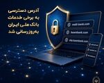  آدرس دسترسی به برخی خدمات بانک ملی ایران به‌روزرسانی شد