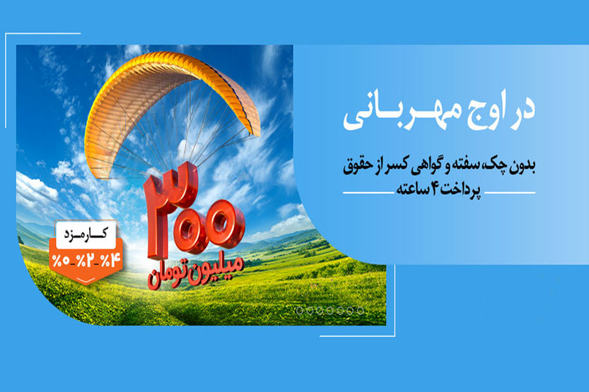 هر وام، یک مهربانی؛ هر مشتری، یک لبخند / ۱.۵ میلیون نفر از ۱۴۰ همت مهربانی بهرهمند شدند
