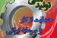 سخنگوی کمیسیون صنایع مجلس: قوانین مانع تولید باید رفع یا اصلاح شود