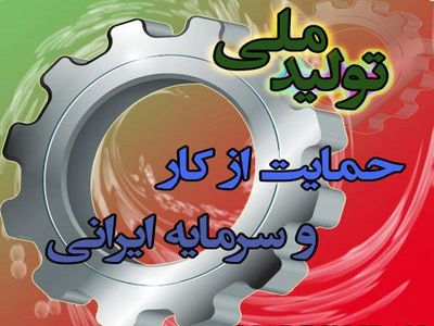 سخنگوی کمیسیون صنایع مجلس: قوانین مانع تولید باید رفع یا اصلاح شود
